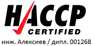 HACCP Certified – инж. Алексиев дипл. 001268