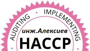 HACCP Auditing Implementing – инж. Алексиев